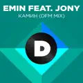 Камин (feat. Jony) (dfm Mix)