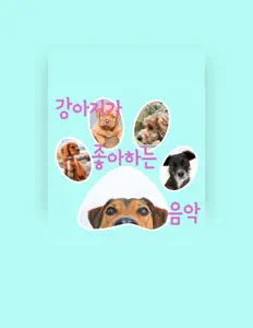 Listen to 강아지가 좋아하는 음악, watch music videos, read bio, see tour dates & more!
