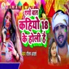 Ago Baat Kahiyo 18 Ke Holi Hai - Single