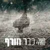 מאור אדרי - כבר חורף
