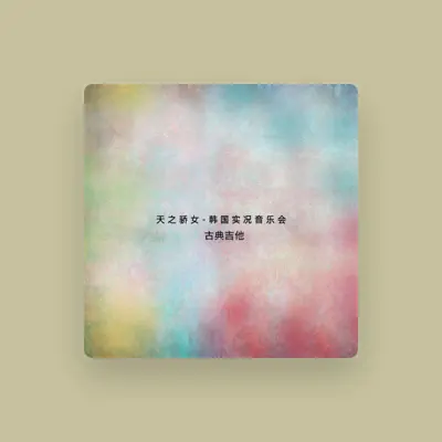 Listen to 王雅夢, watch music videos, read bio, see tour dates & more!