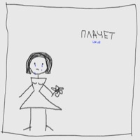Плачет - Single - Limur