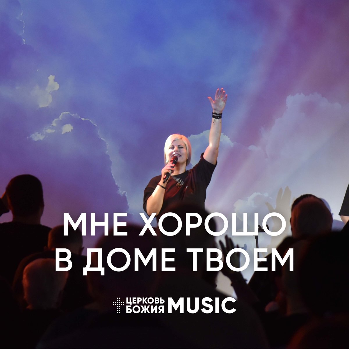 Мне хорошо в доме твоем - Single - Album by Церковь Божия Music - Apple  Music