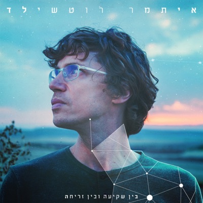 Bein Shki'a Uvein Zricha