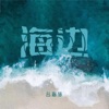 海边 - Single