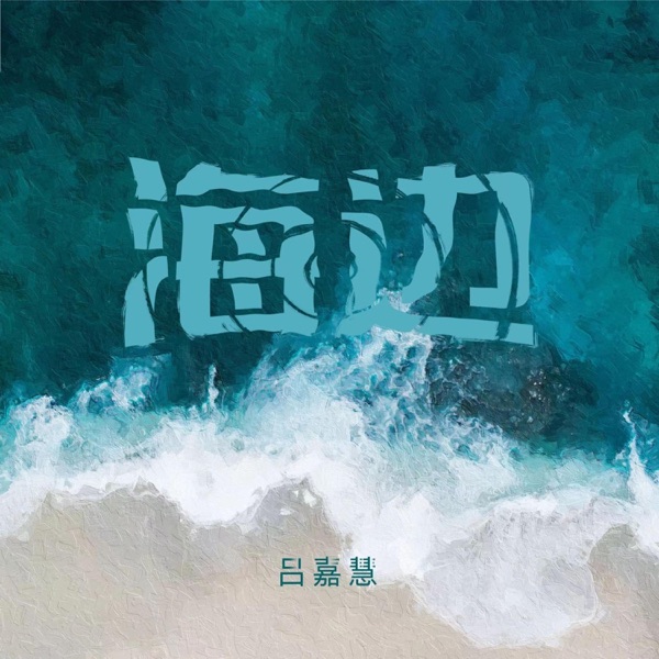 海边 - Single