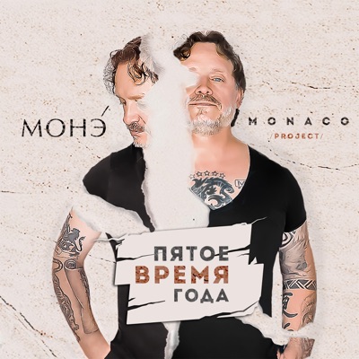 СПАСИБО (Feat. MONACO Project) - МОНЭ' | Shazam