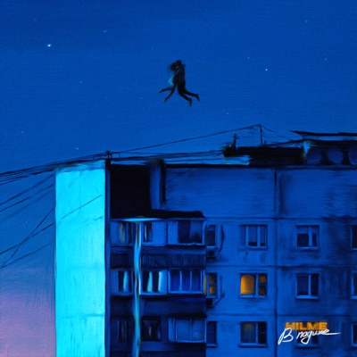 В падике - Single