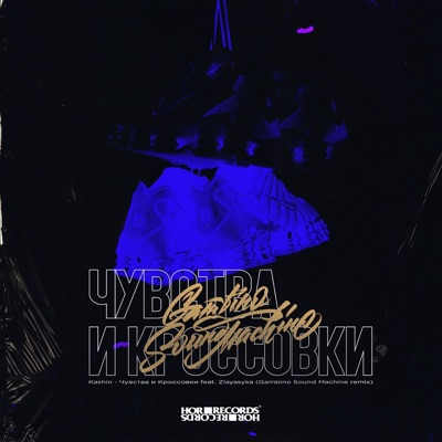 Чувства и кроссовки (Gambino Sound Machine Remix) [feat. zlayasyka] - Single