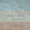 Backstroke Fish (feat. DIA) - Taibian