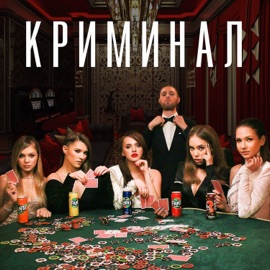 Криминал Open Kids