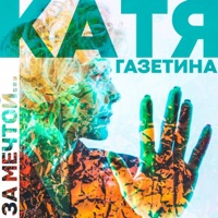 За мечтой - Single - Катя Газетина