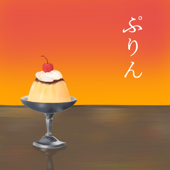 ぷりん