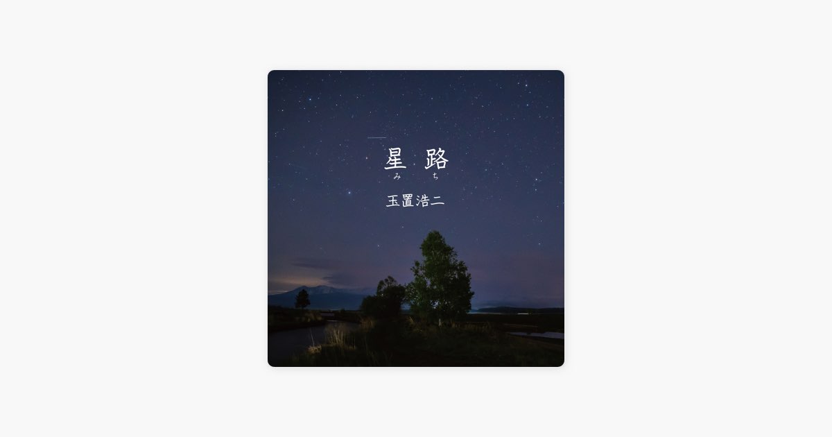 星路 (みち) - Single - 玉置浩二のアルバム - Apple Music