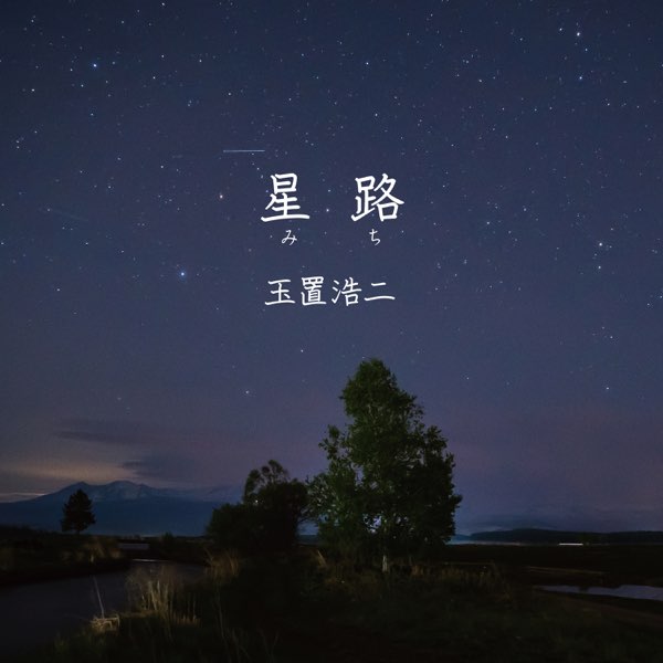 玉置浩二〜星路(みち)〜コンサートチケット１枚 星路 (みち) - Single - 玉置浩二のアルバム - Apple Music