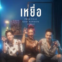 เหยื่อ (feat. โก๊ะ นิพนธ์ & JODAI) - Single - Phrikthai