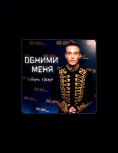 Poslechněte si interpreta Марк Орлов, sledujte hudební videa, přečtěte si životopis, podívejte se na data turné a další informace.