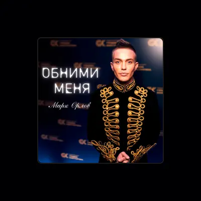 Poslechněte si interpreta Марк Орлов, sledujte hudební videa, přečtěte si životopis, podívejte se na data turné a další informace.