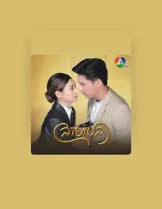 收听 ฝน วารุณี、观看音乐视频、阅读小传、查看巡演日期等 ！