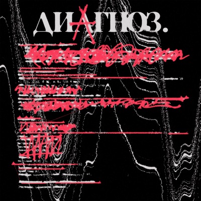 Диагноз - Single