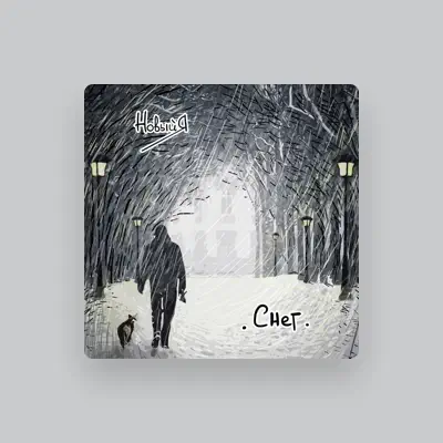 Listen to НовыйЯ, watch music videos, read bio, see tour dates & more!
