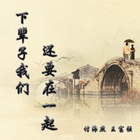 下辈子我们还要在一起 - Single - 王富强 & 付海燕