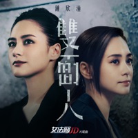 雙面人 (劇集《女法醫JD》片尾曲) - Single - Gillian Chung