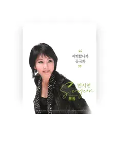 민서연: песни, клипы, биография, даты выступлений и многое другое.