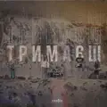 Тримаєш