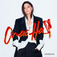 Опасная - Single - DIANOVA