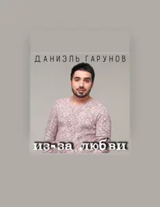 聆聽 Даниэль Гарунов、觀看音樂影片、閱讀小傳、查看巡演日期等！