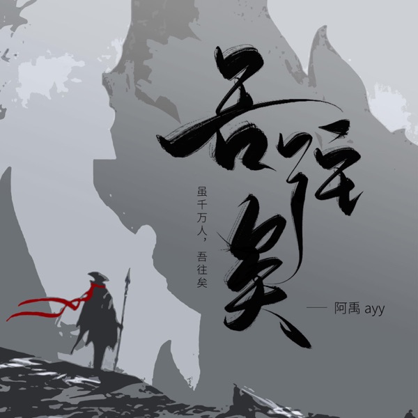 吾往矣 - Single