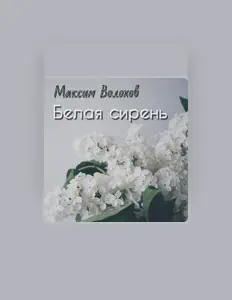 Dengarkan Максим Волохов, tonton video musik, baca bio, lihat tanggal tur & lainnya!