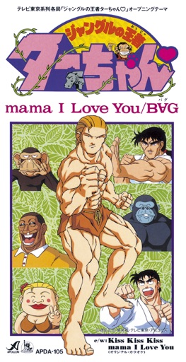 「ジャングルの王者ターちゃん」～mama I Love You/B∀G BAG BPM152】mama I Love You/ジャングルの王者ターちゃん | アニメ