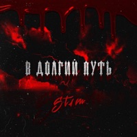 В долгий путь - Single - ST1M
