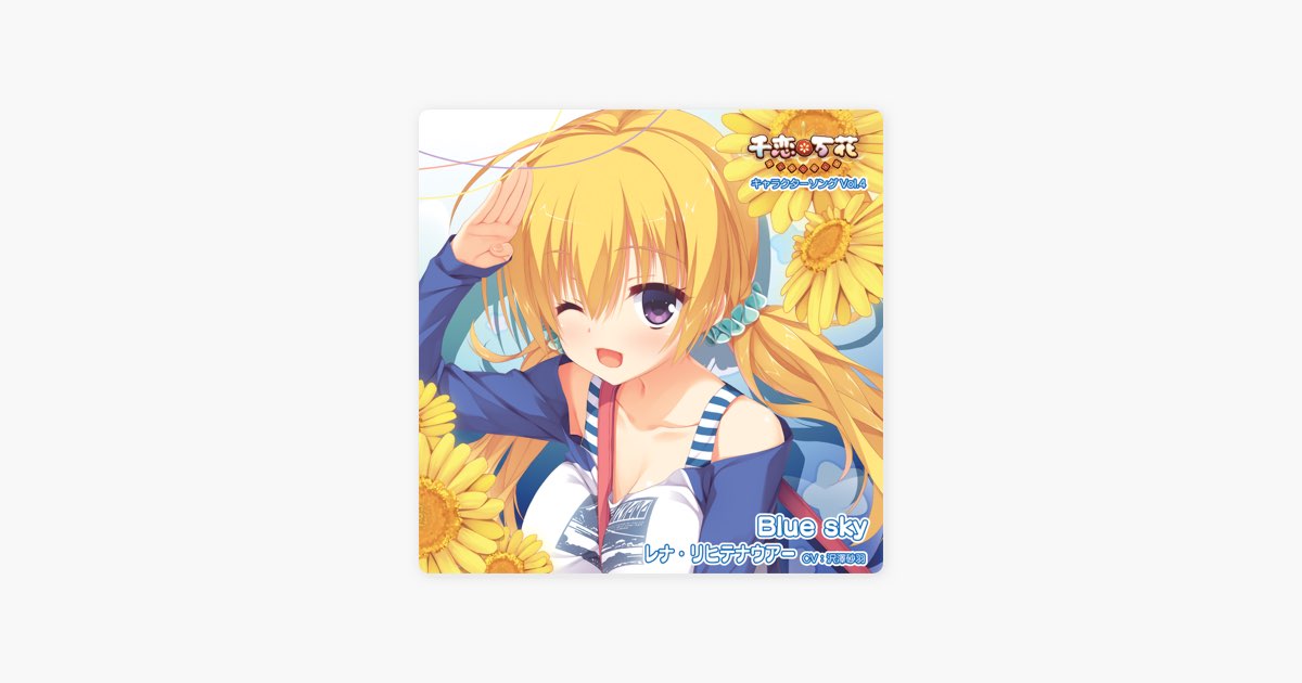 千恋*万花 キャラクターソング Vol.4「Blue sky」 - EP - レナ