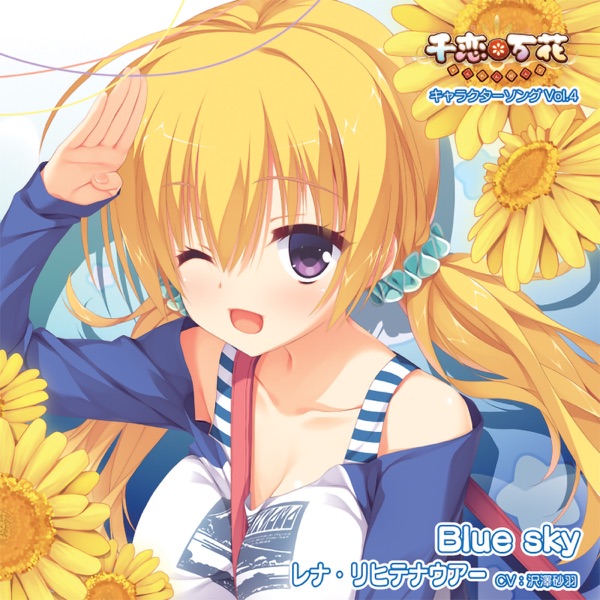 千恋＊万花 キャラクターソング Vol.4「Blue sky」