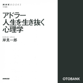 アドラー 人生を生き抜く心理学