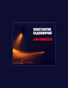КОНСТАНТИН САДОВНИЧИЙ: песни, клипы, биография, даты выступлений и многое другое.