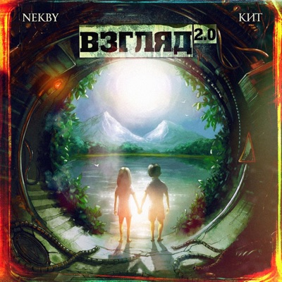 Взгляд 2.0 - EP