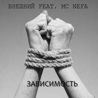 Зависимость (feat. Внешний) - Single - mc Nefa