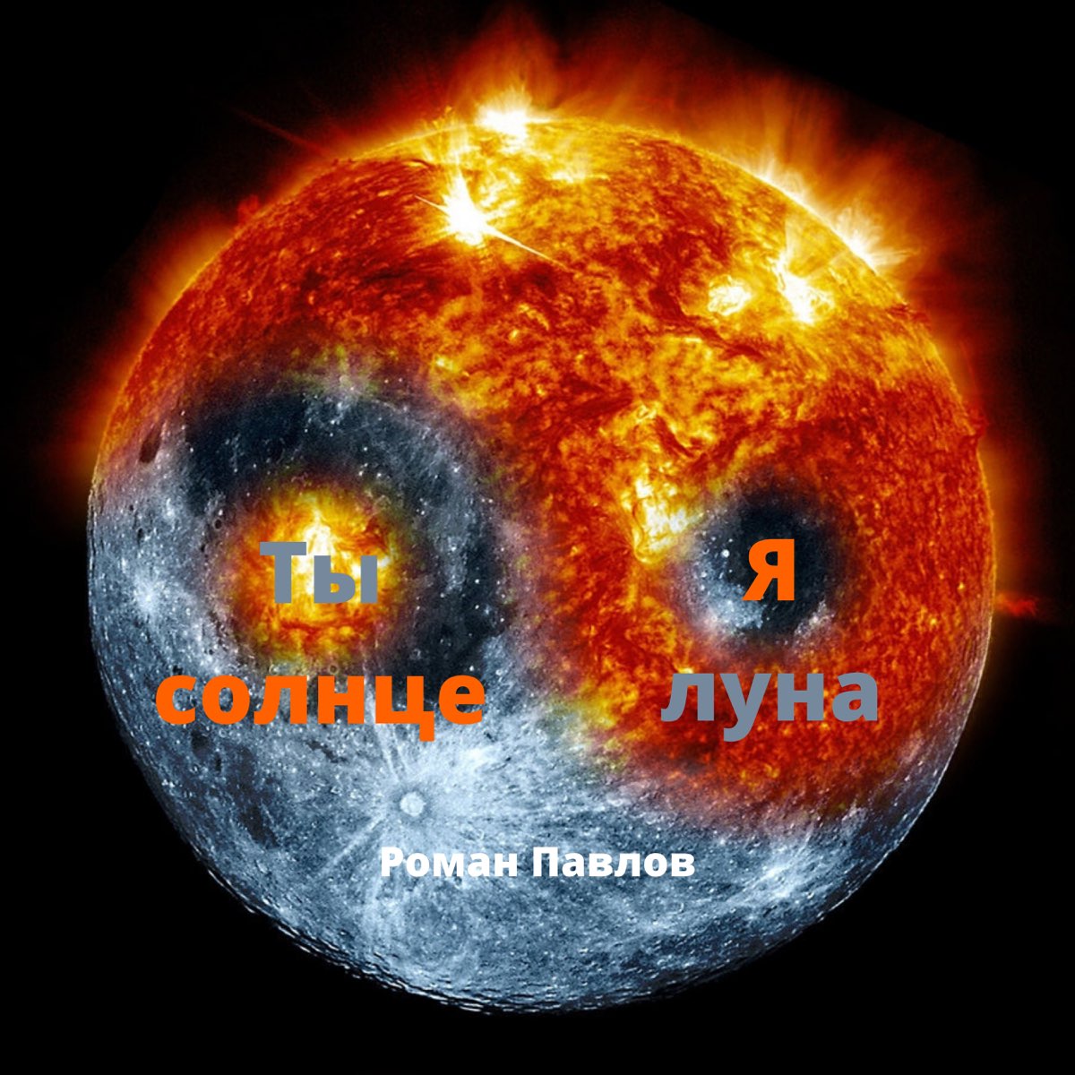 Я твое солнце ты моя луна