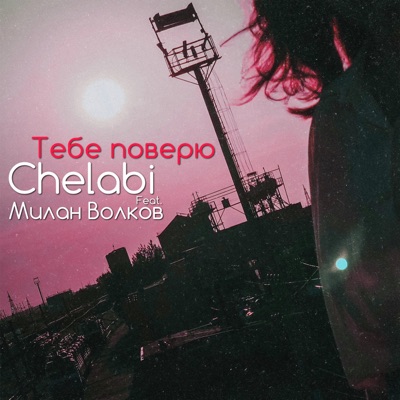 Тебе поверю (feat. Милан Волков) - Single
