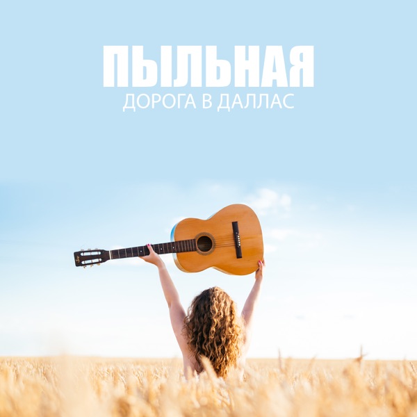Пыльная дорога в Даллас: Кантри на акустической и электрогитаре, Ритм и драйв, Отличный звук