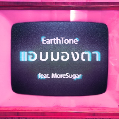 แอบมองตา (feat. MoreSugar) - Single