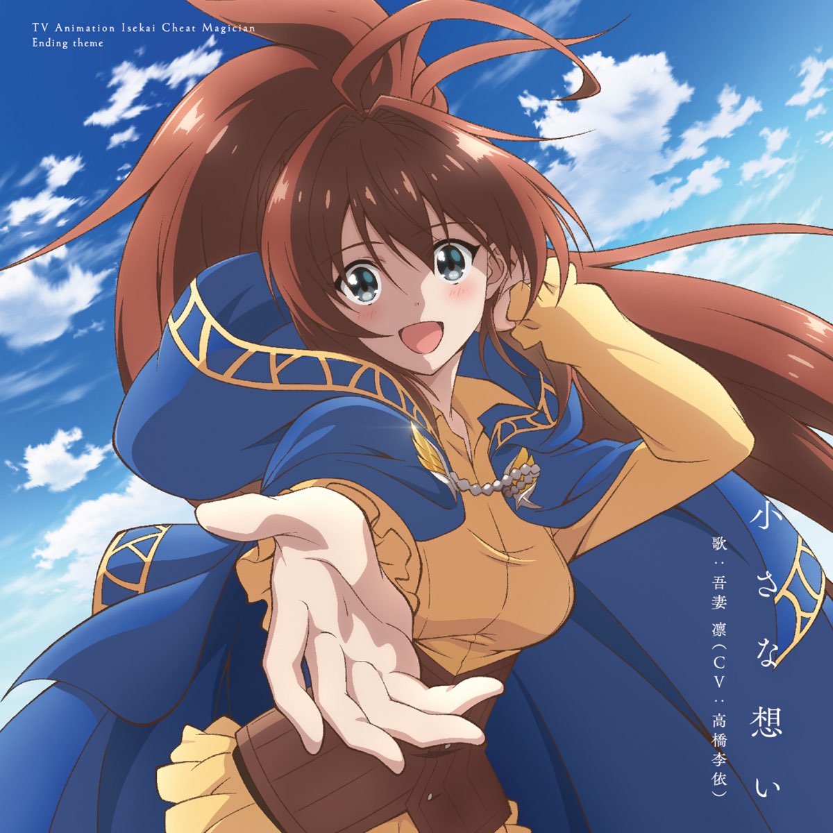Apple Music 上的吾妻 凛 Cv 高橋李依 Tvアニメ 異世界チート魔術師 エンディングテーマ 小さな想い Ep Apple Music 上的吾妻 凛 Cv 高橋李依 Tvアニメ 異世界チート魔術師 エンディングテーマ 小さな想い Ep