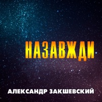 Назавжди - Single - Aleksandr Zakshevskiy