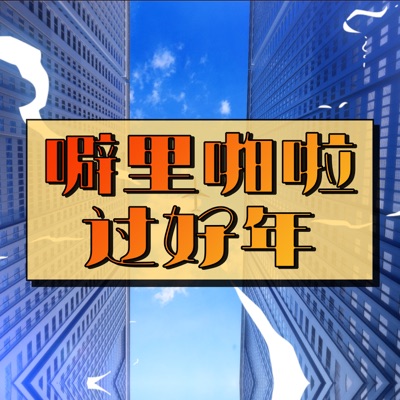 噼里啪啦过好年 - Single