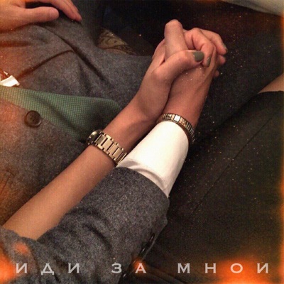 Иди за мной - Single