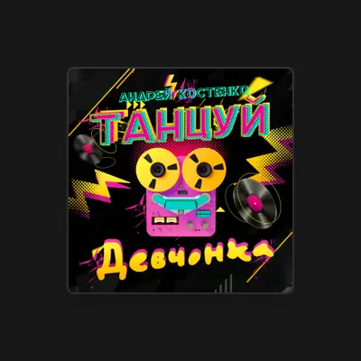 Listen to Андрей Костенко, watch music videos, read bio, see tour dates & more!